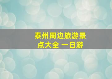 泰州周边旅游景点大全 一日游